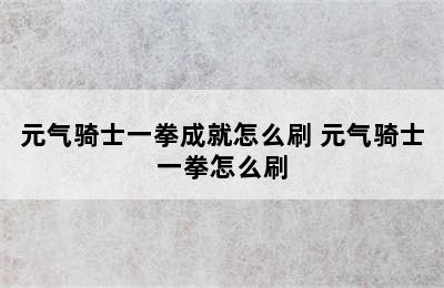 元气骑士一拳成就怎么刷 元气骑士一拳怎么刷